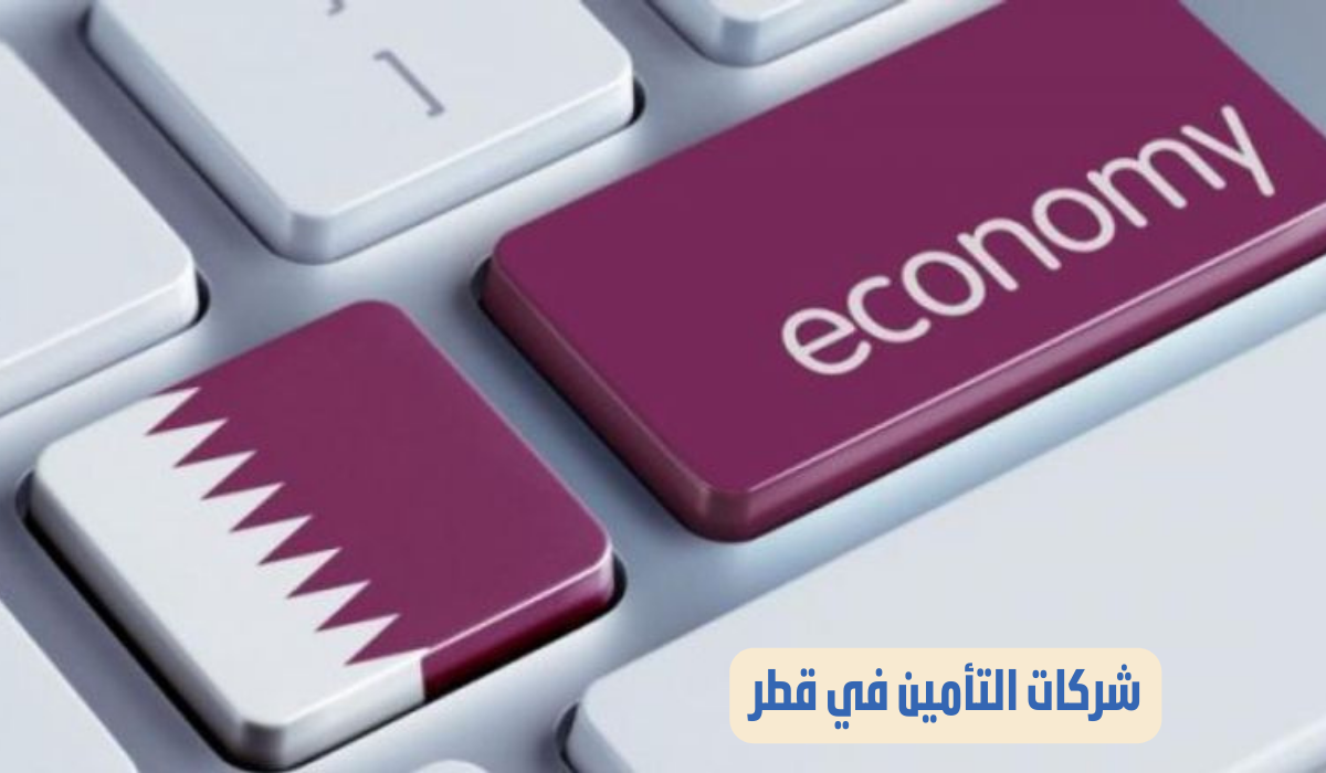 شركات التأمين في قطر 