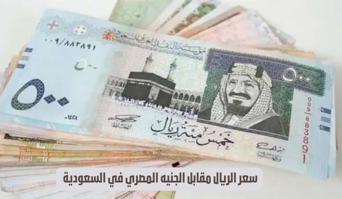 سعر صرف الريال مقابل الجنيه في البنوك المصرية 