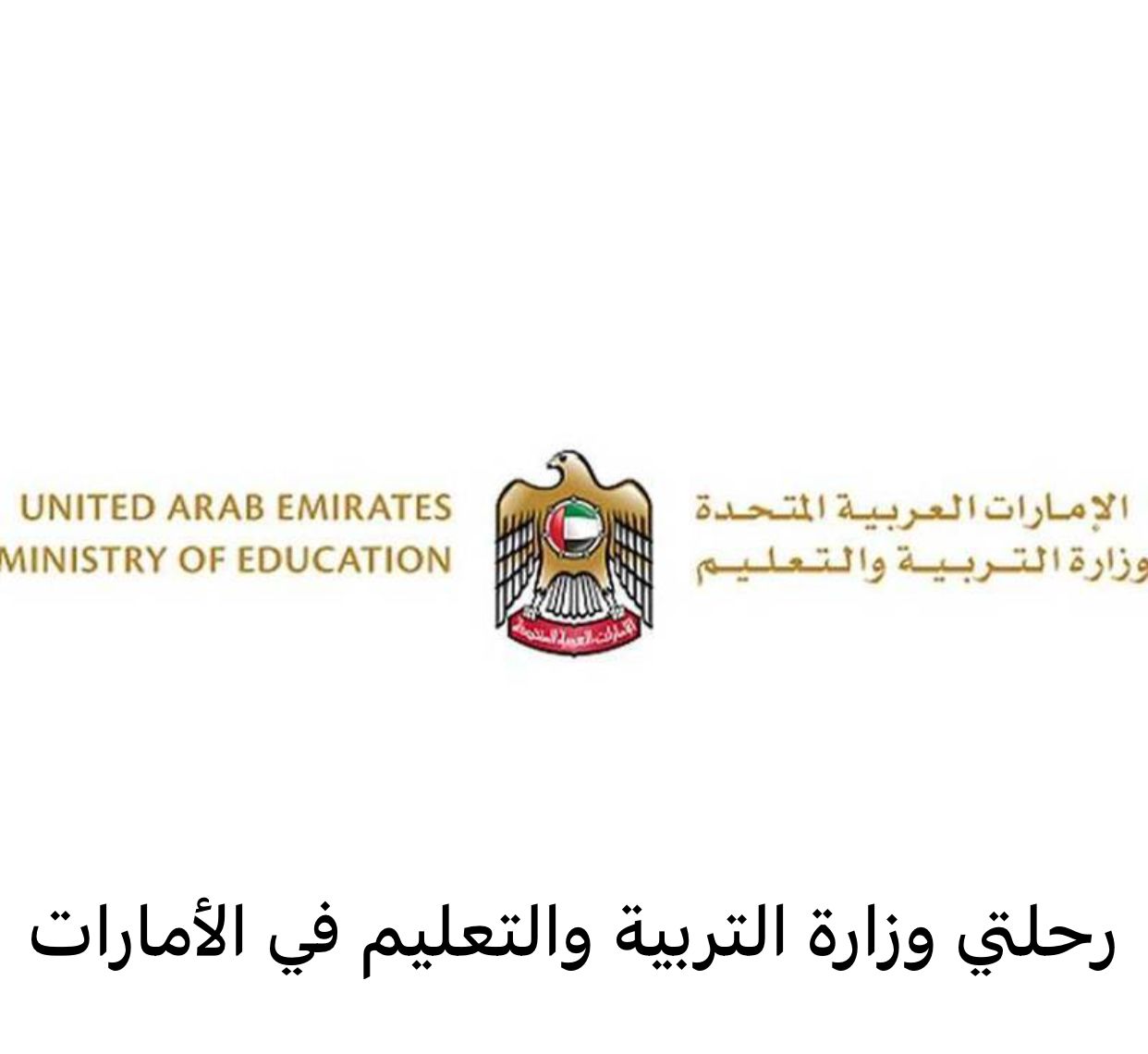 رحلتي وزارة التربية والتعليم 