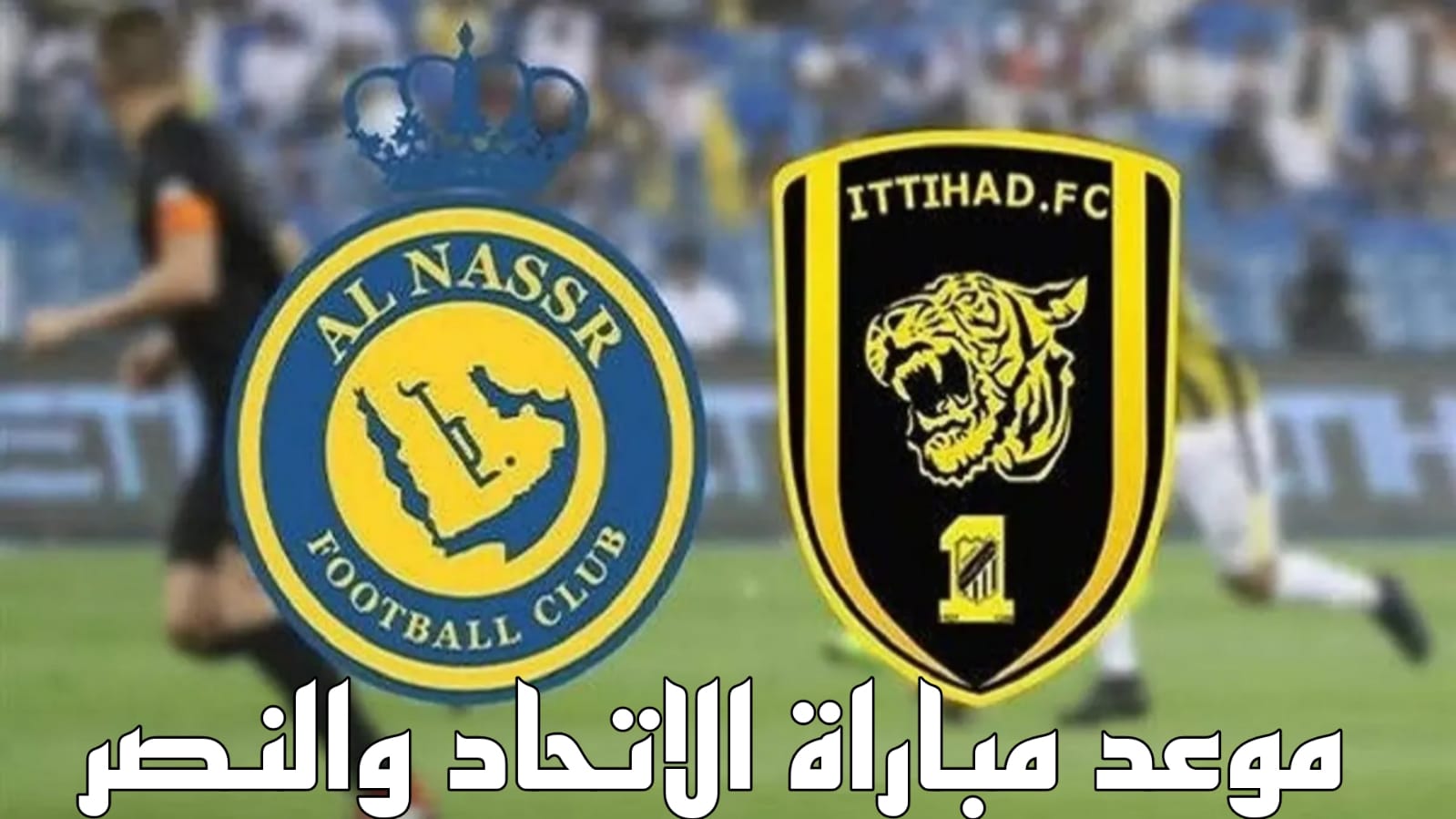 مباراة الاتحاد القادمة