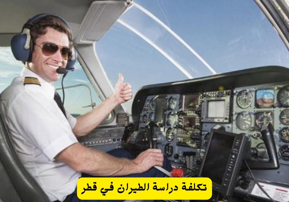تكلفة دراسة الطيران قطر