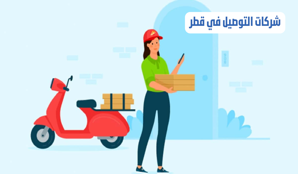 شركات التوصيل في قطر