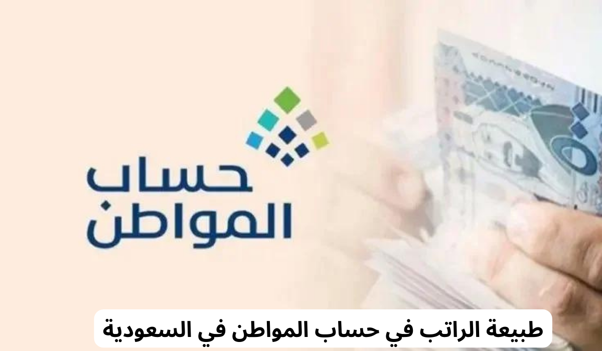 طبيعة الراتب في حساب المواطن