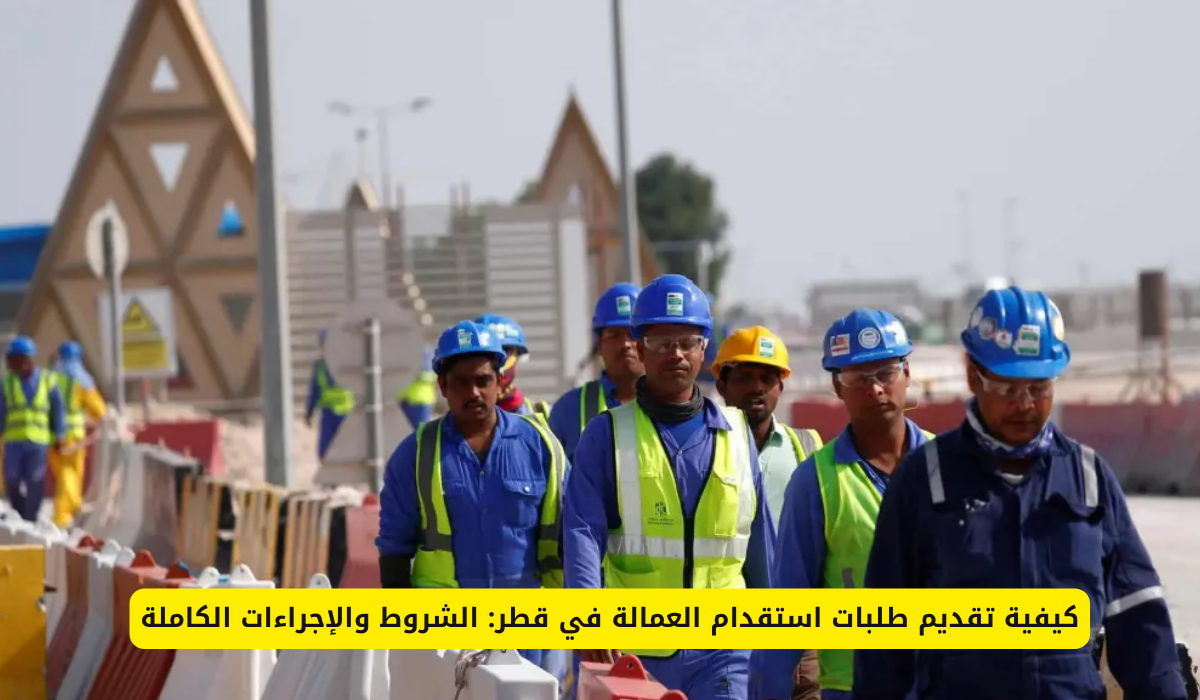 الاستقدام في قطر