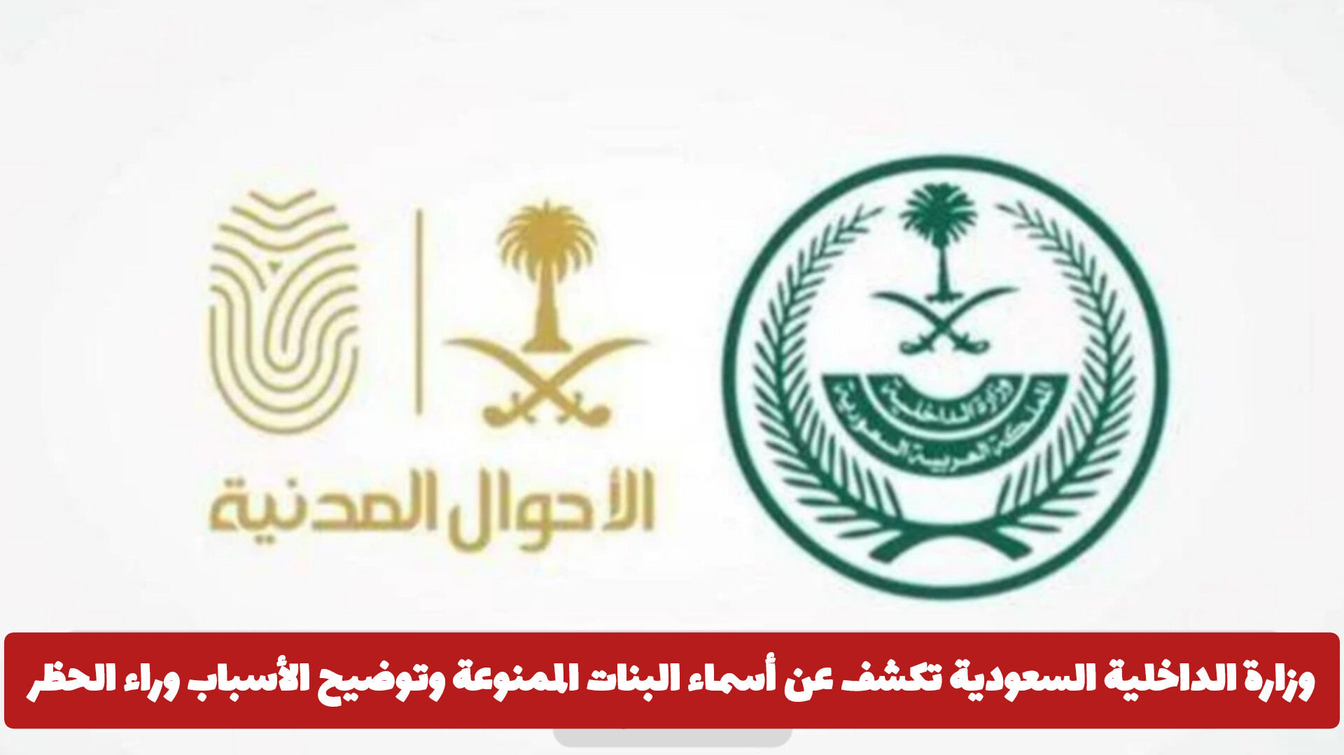 الأسماء الممنوعة في السعودية