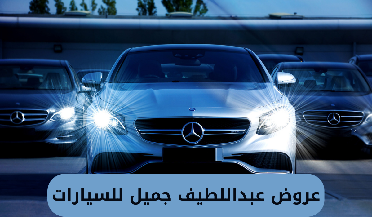عروض عبداللطيف جميل للسيارات