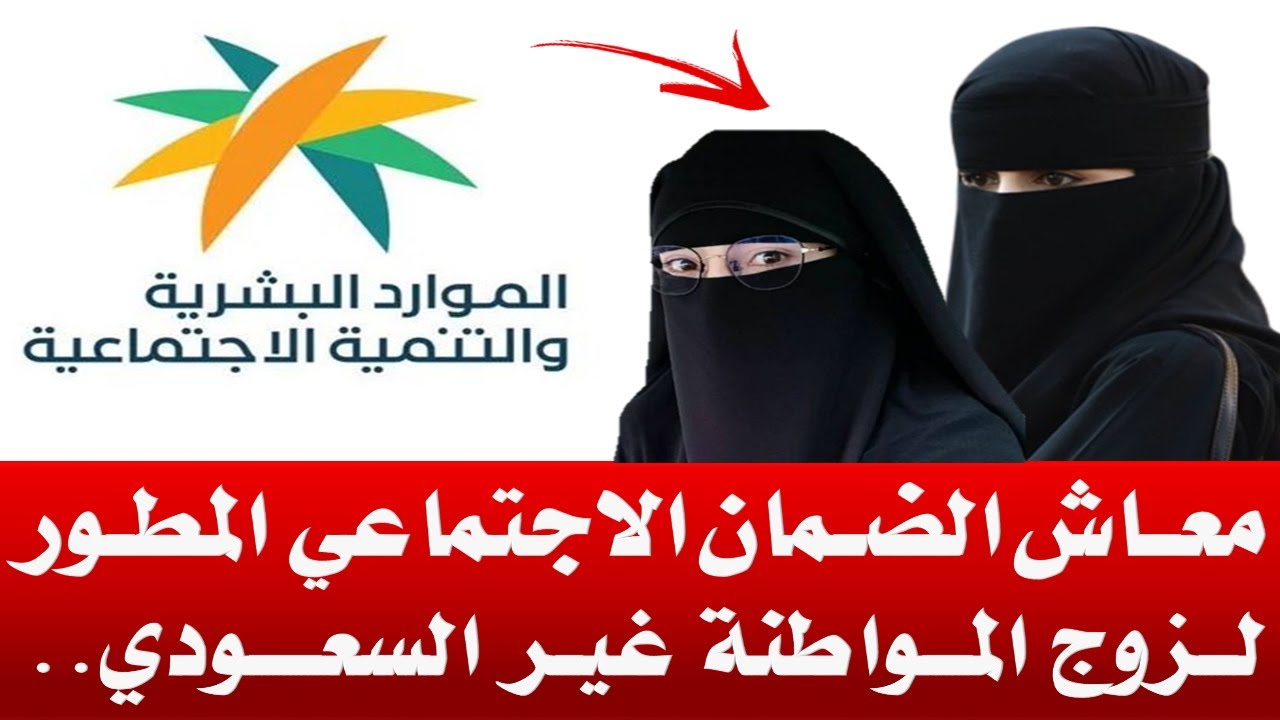 هل يمكن إضافة زوج المواطنة في الضمان الاجتماعي المطور إذا كان أجنبياً؟