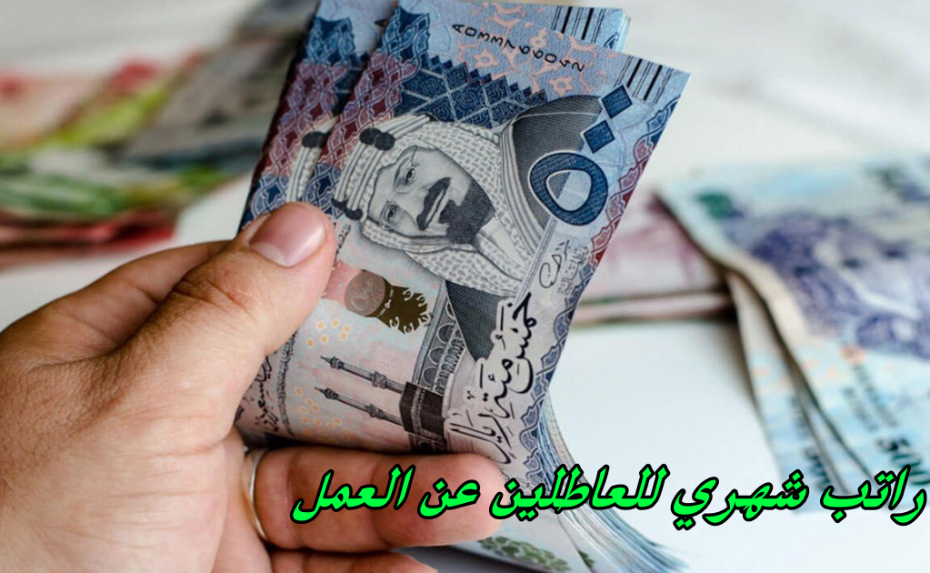 راتب شهري للعاطلين عن العمل