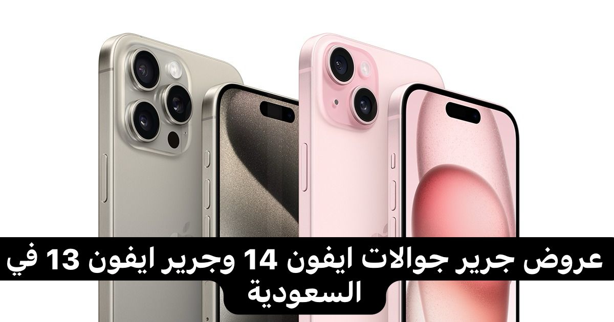 ايفون 14 من جرير