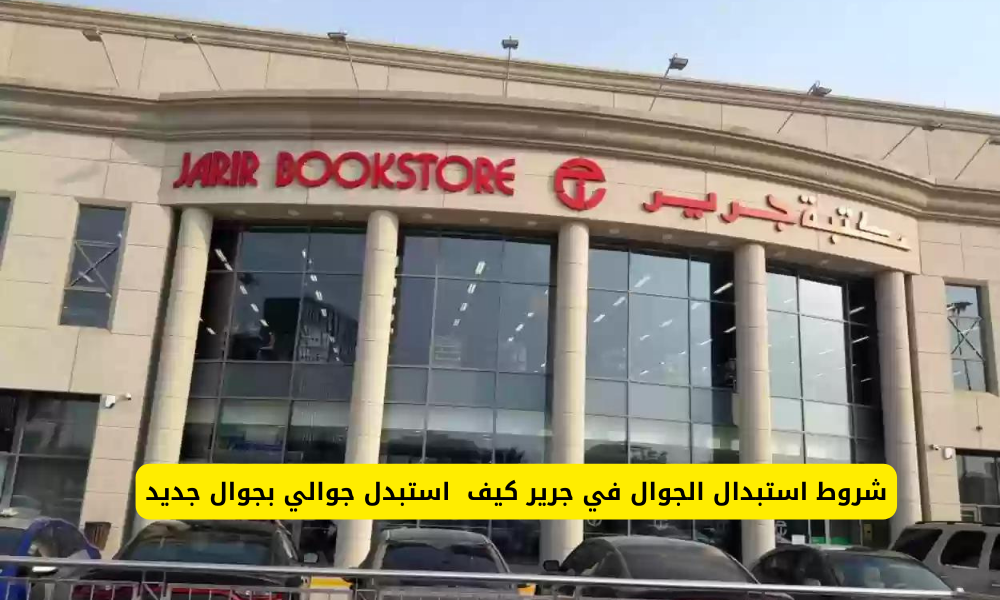 استبدال الجوال في جرير