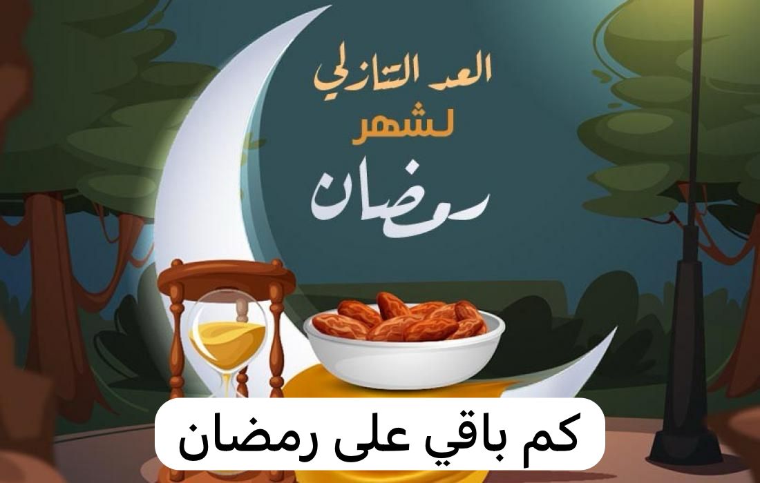 كم باقي على رمضان