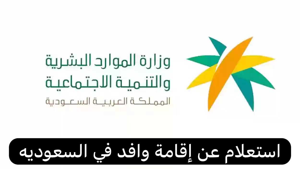 استعلام عن إقامة وافد