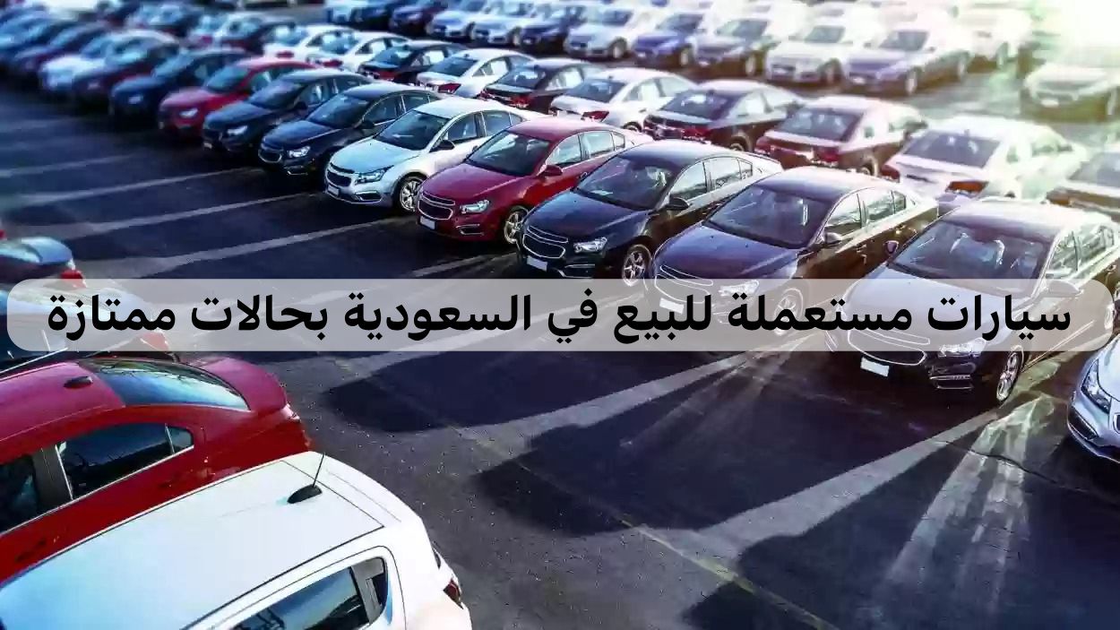 سيارات مستعملة للبيع في السعودية