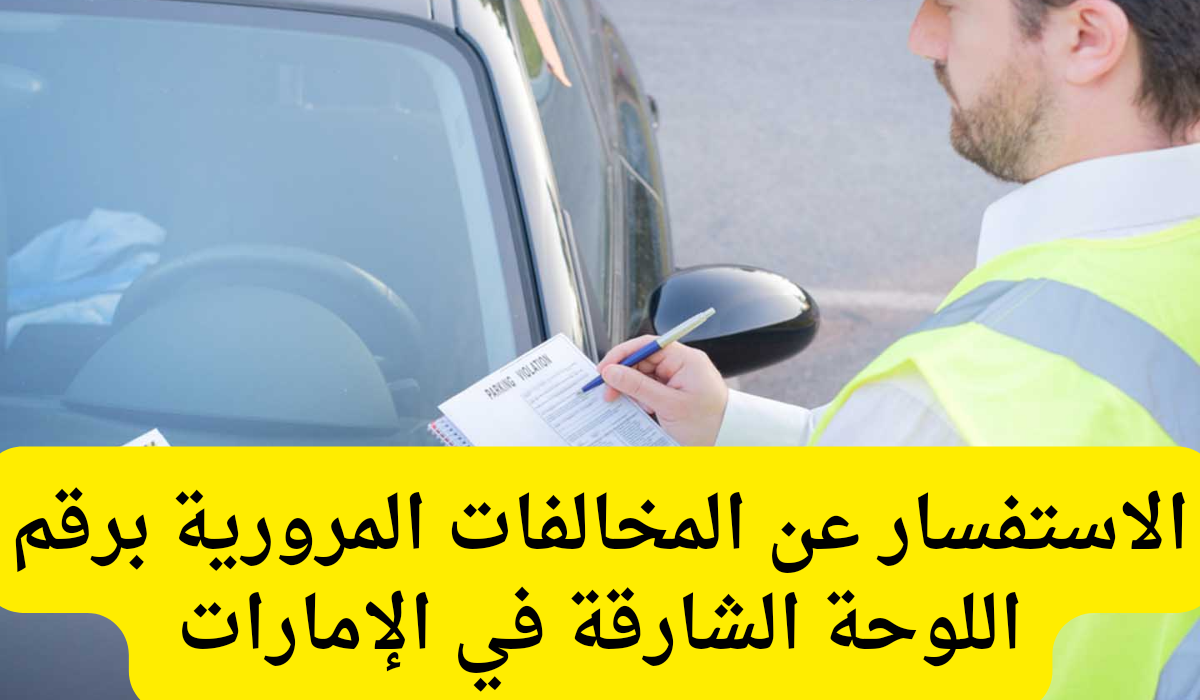 الاستفسار عن المخالفات المرورية برقم اللوحة الشارقة 