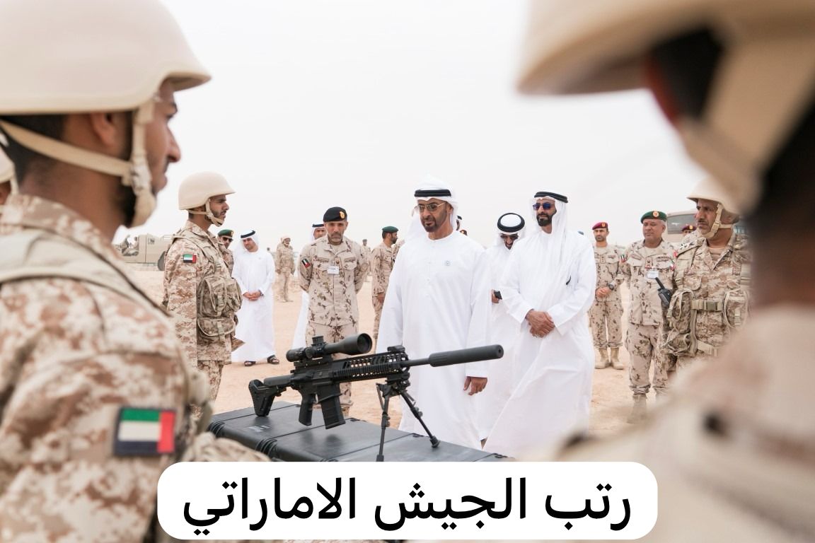 رتب الجيش الاماراتي