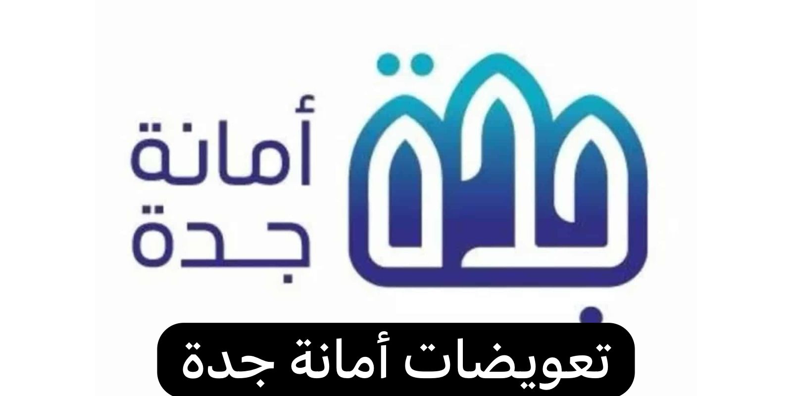 تعويضات أمانة جدة