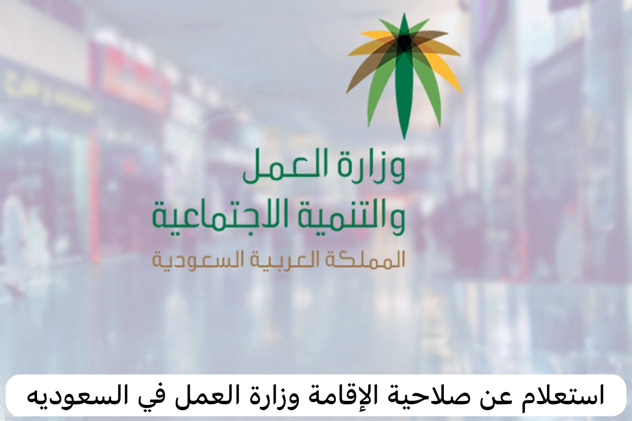 استعلام عن صلاحية الإقامة وزارة العمل