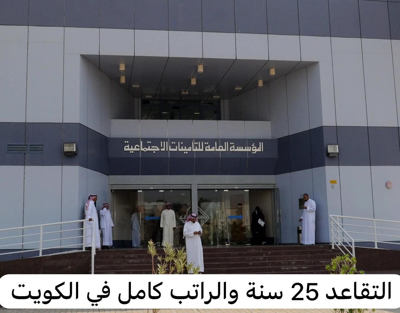 التقاعد 25 سنة والراتب كامل