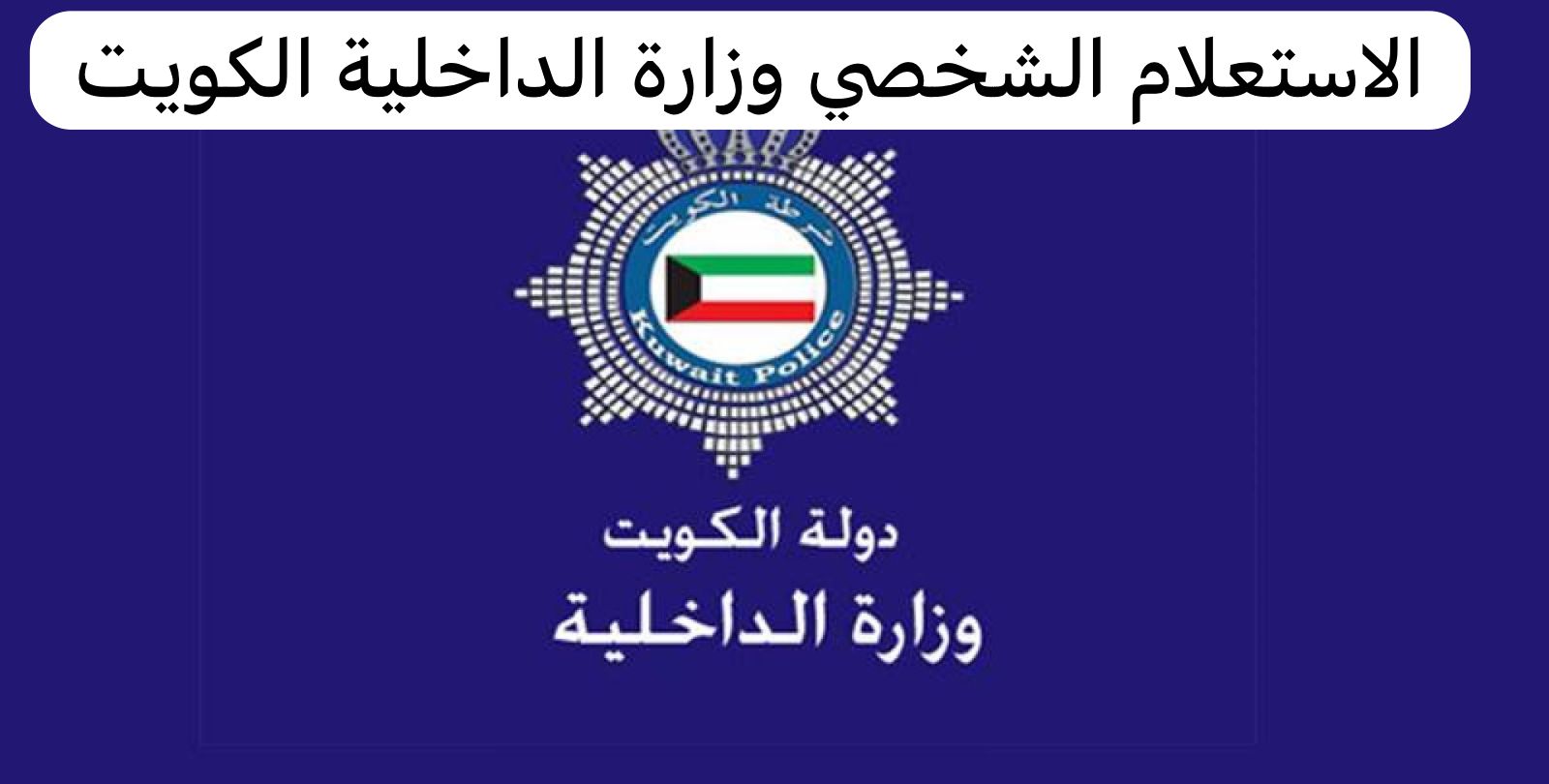 الاستعلام الشخصي وزارة الداخلية الكويت
