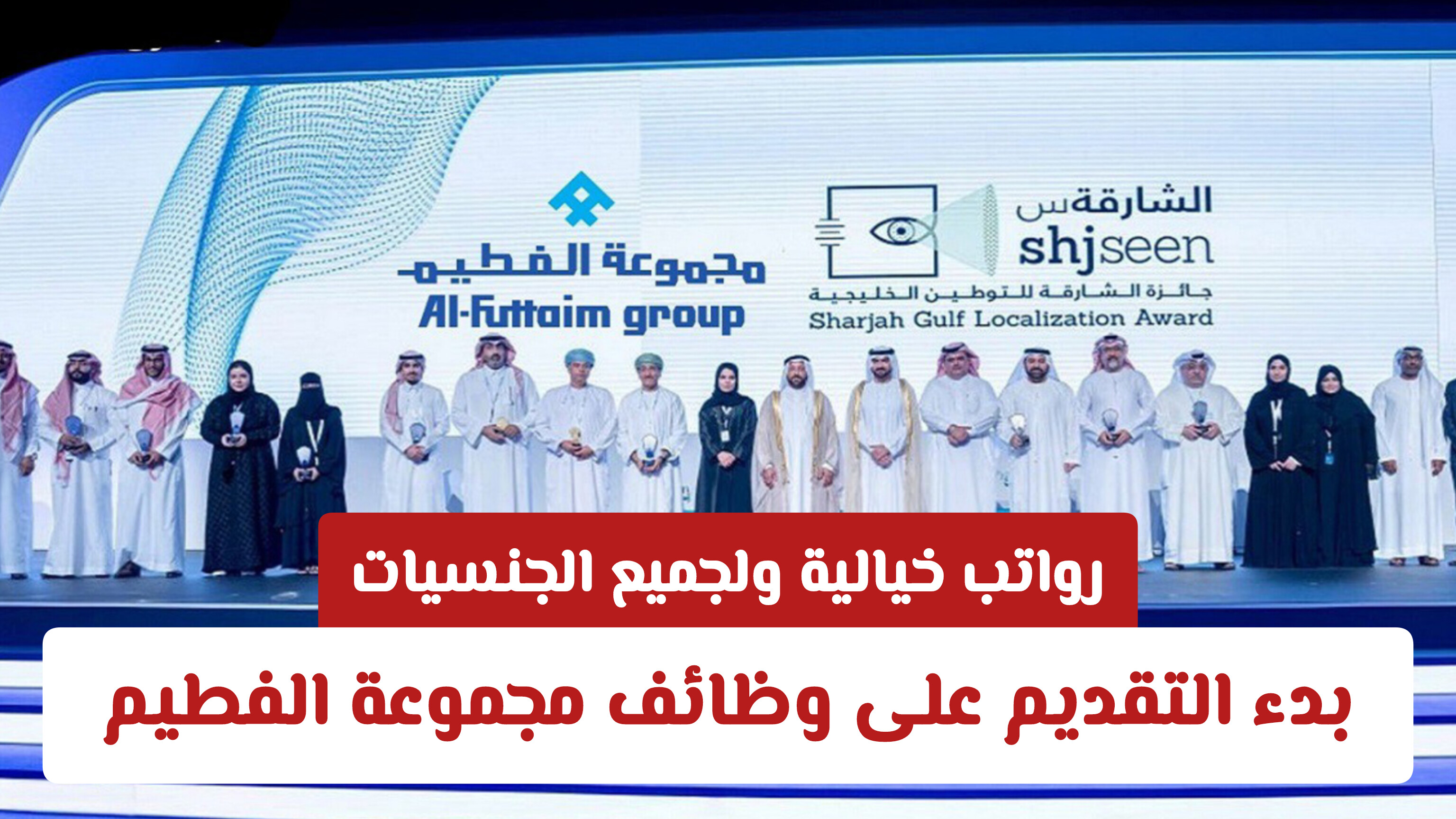 بدء التقديم على وظائف مجموعة الفطيم في سلطنة عمان برواتب خيالية ولجميع الجنسيات