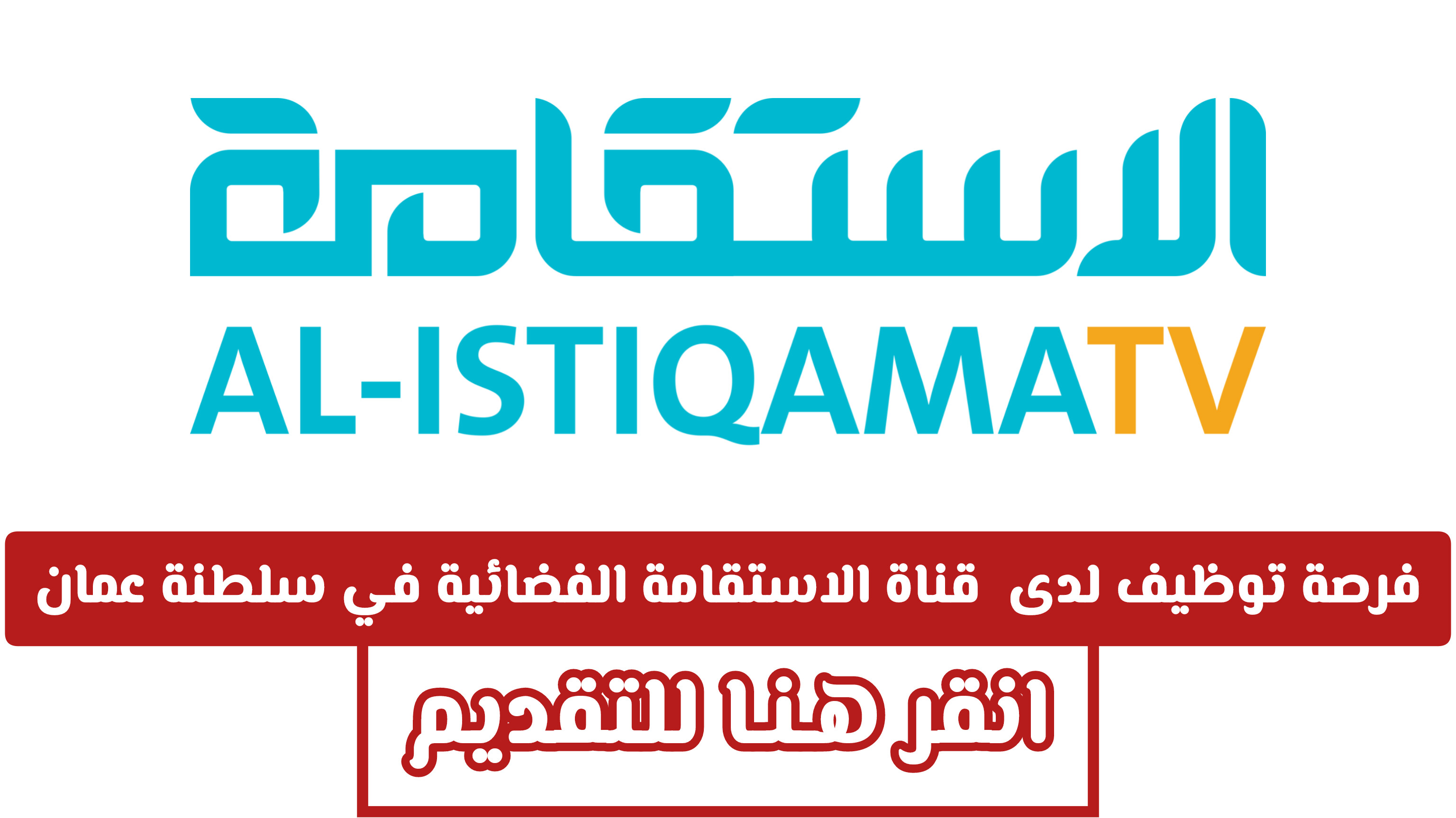 فرصة توظيف مميزة لدى  قناة الاستقامة الفضائية في سلطنة عمان .. انقر هـنـا للتقديم