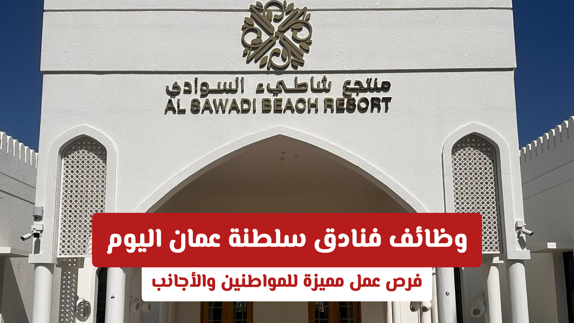 وظائف فنادق سلطنة عمان اليوم: فرص عمل مميزة للمواطنين والأجانب