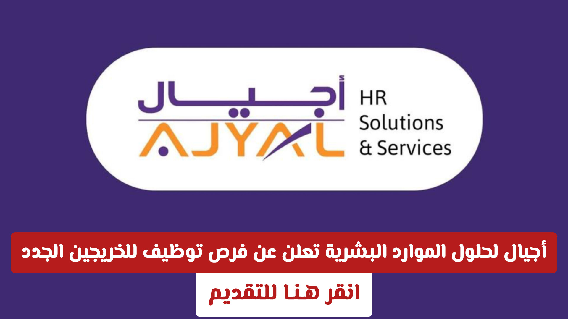 وظائف سلطنة عمان 2026: أجيال لحلول الموارد البشرية تعلن عن فرص توظيف للخريجين الجدد