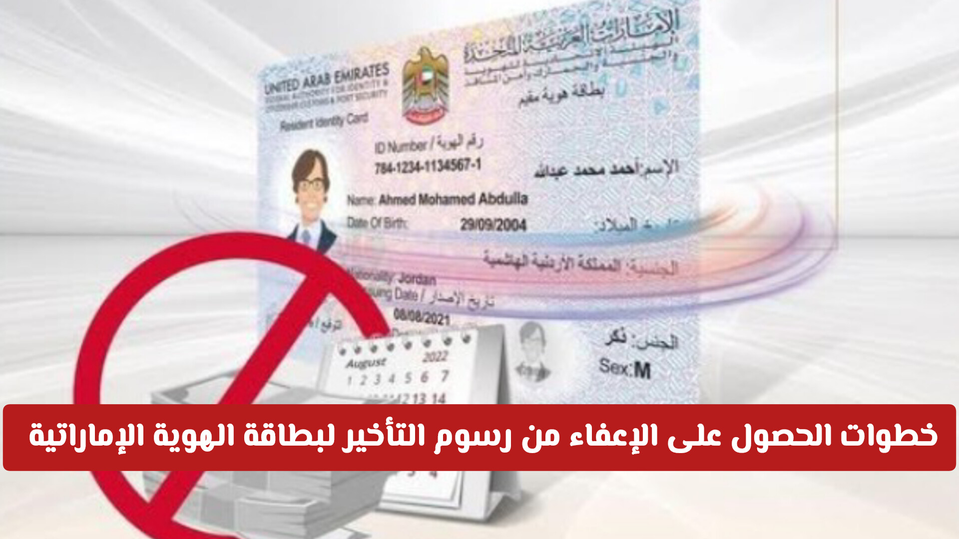 خطوات الحصول على الإعفاء من رسوم التأخير لبطاقة الهوية الإماراتية 