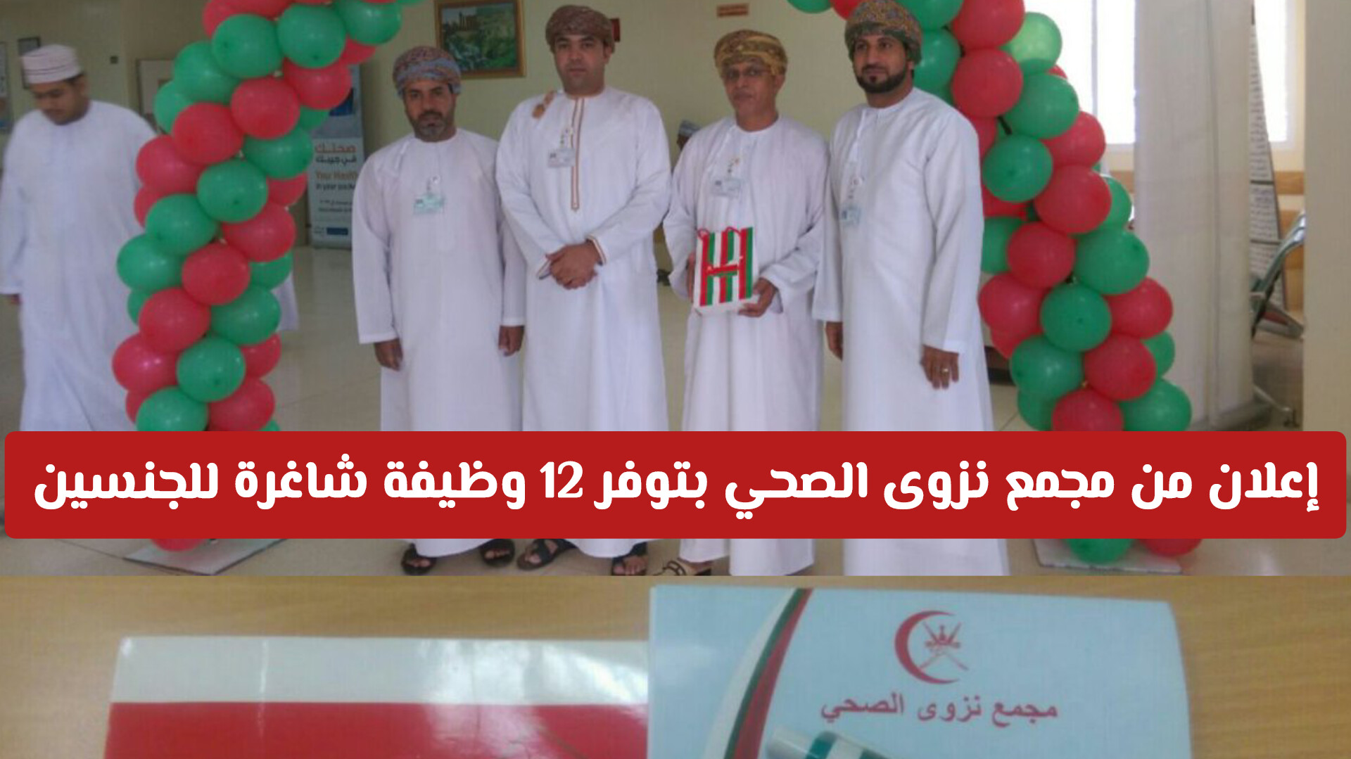 إعلان من مجمع نزوى الصحي بتوفر 12 وظيفة شاغرة للرجال والنساء في سلطنة عمان .. طريقة التقديم