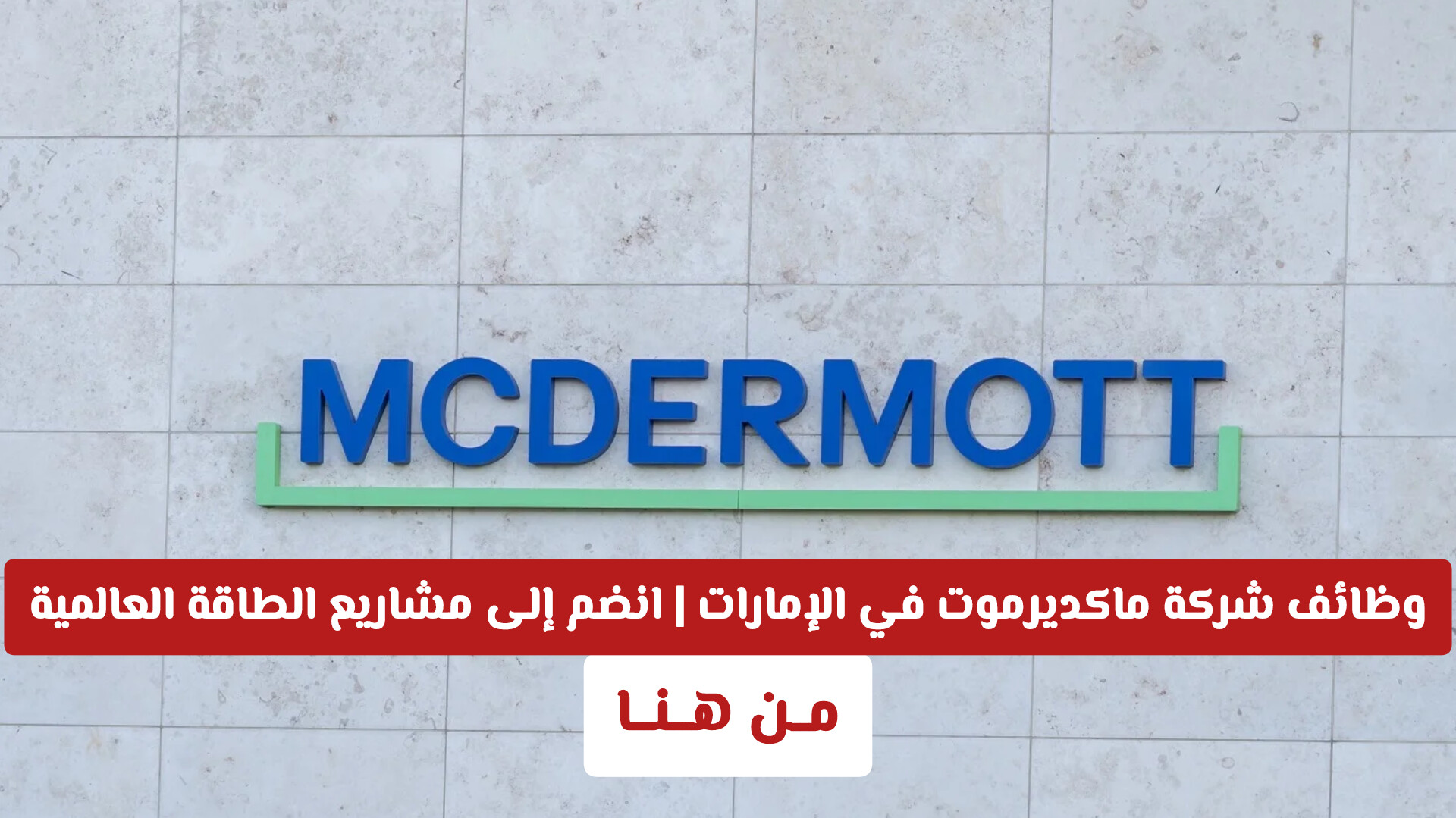 وظائف شركة ماكديرموت في الإمارات | انضم إلى مشاريع الطاقة العالمية مــن هــنــا