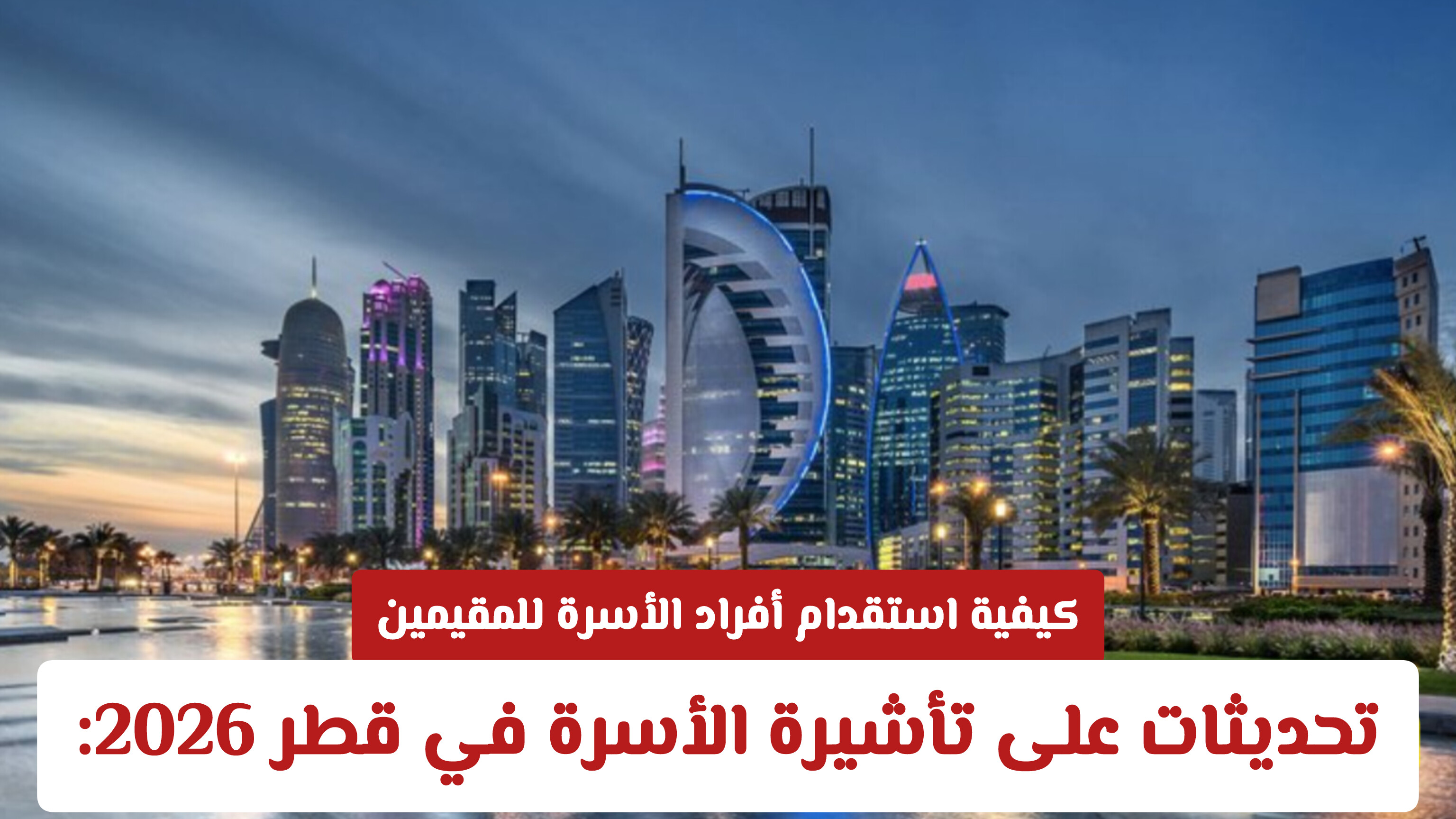 تحديثات على تأشيرة الأسرة في قطر 2026: كيفية استقدام أفراد الأسرة للمقيمين