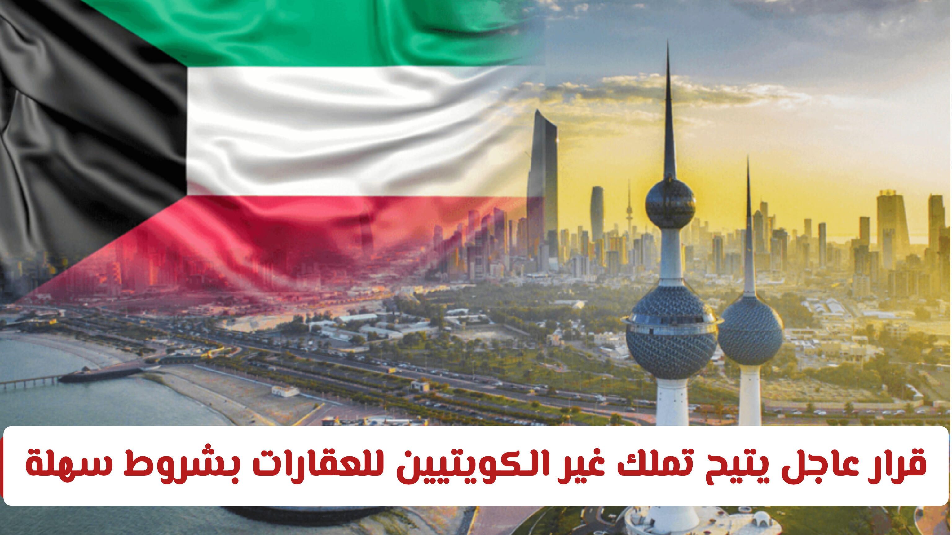 قرار عاجل في الكويت 2026: تملك غير الكويتيين للعقارات بشروط واضحة وسهلة
