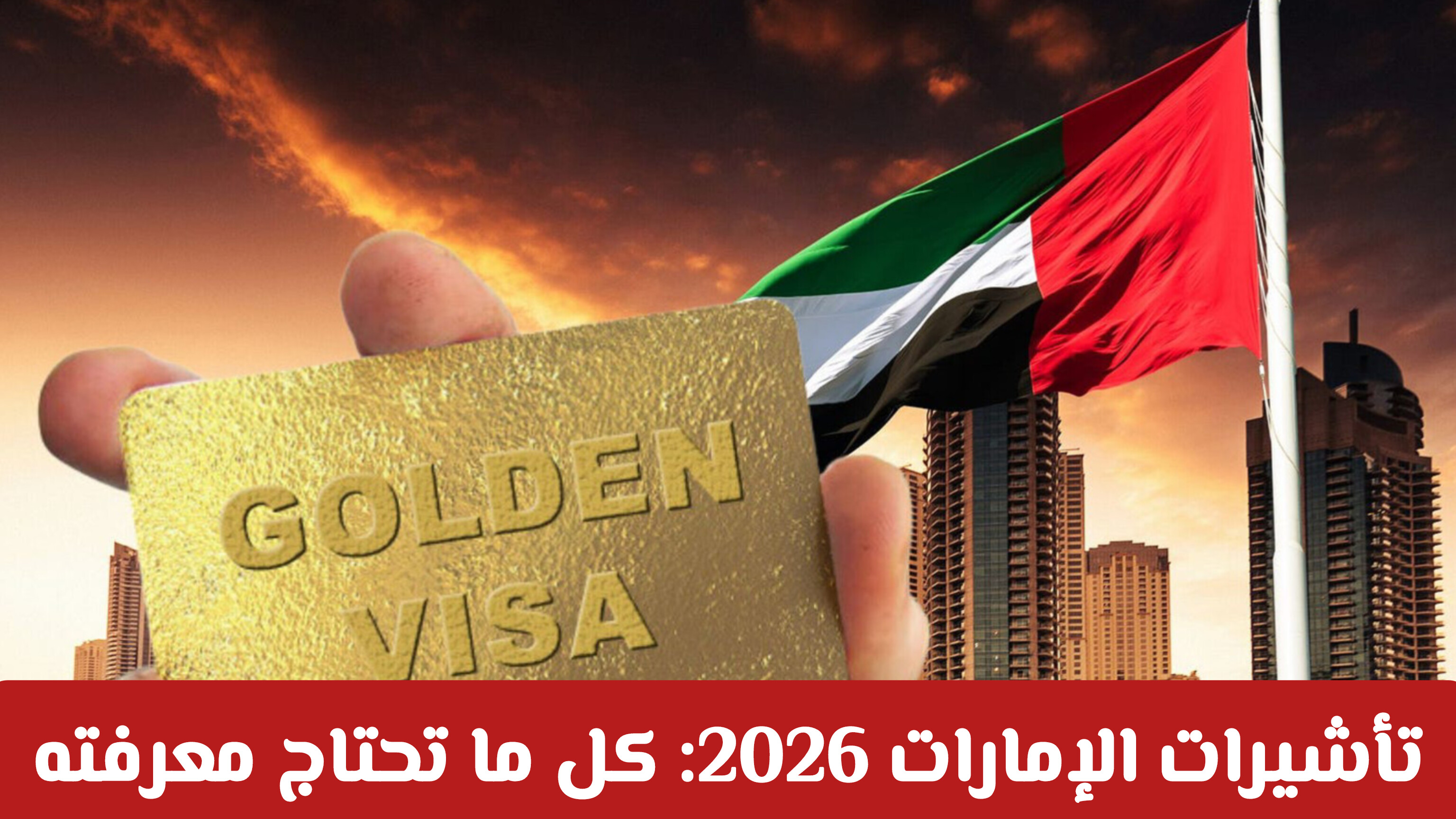 تأشيرات الإمارات 2026: كل ما تحتاج معرفته عن التحديثات والإقامات الجديدة
