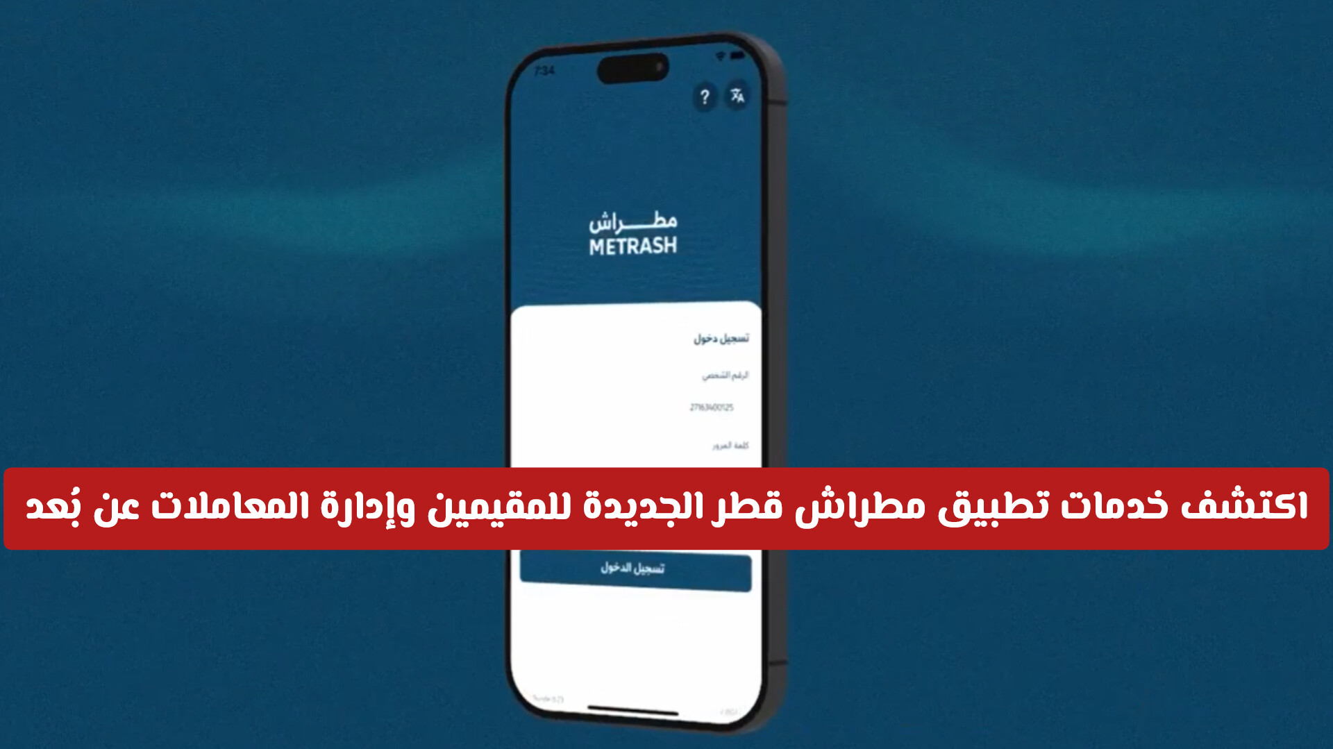 اكتشف خدمات تطبيق مطراش قطر الجديدة للمقيمين وإدارة المعاملات عن بُعد