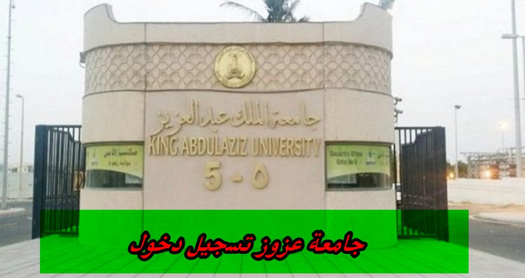 جامعة عزوز تسجيل دخول