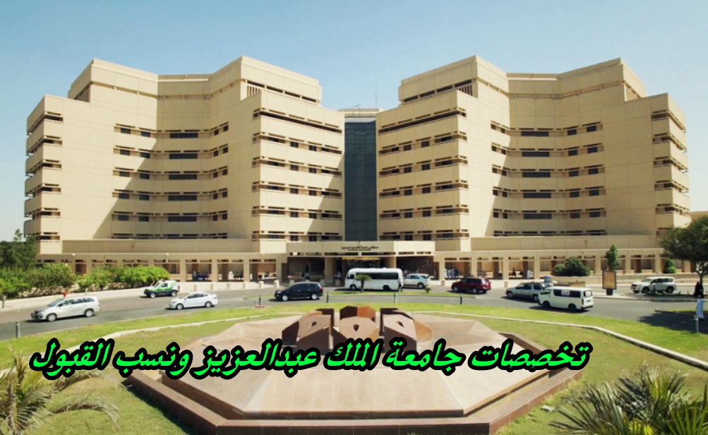 تخصصات جامعة الملك عبدالعزيز ونسب القبول