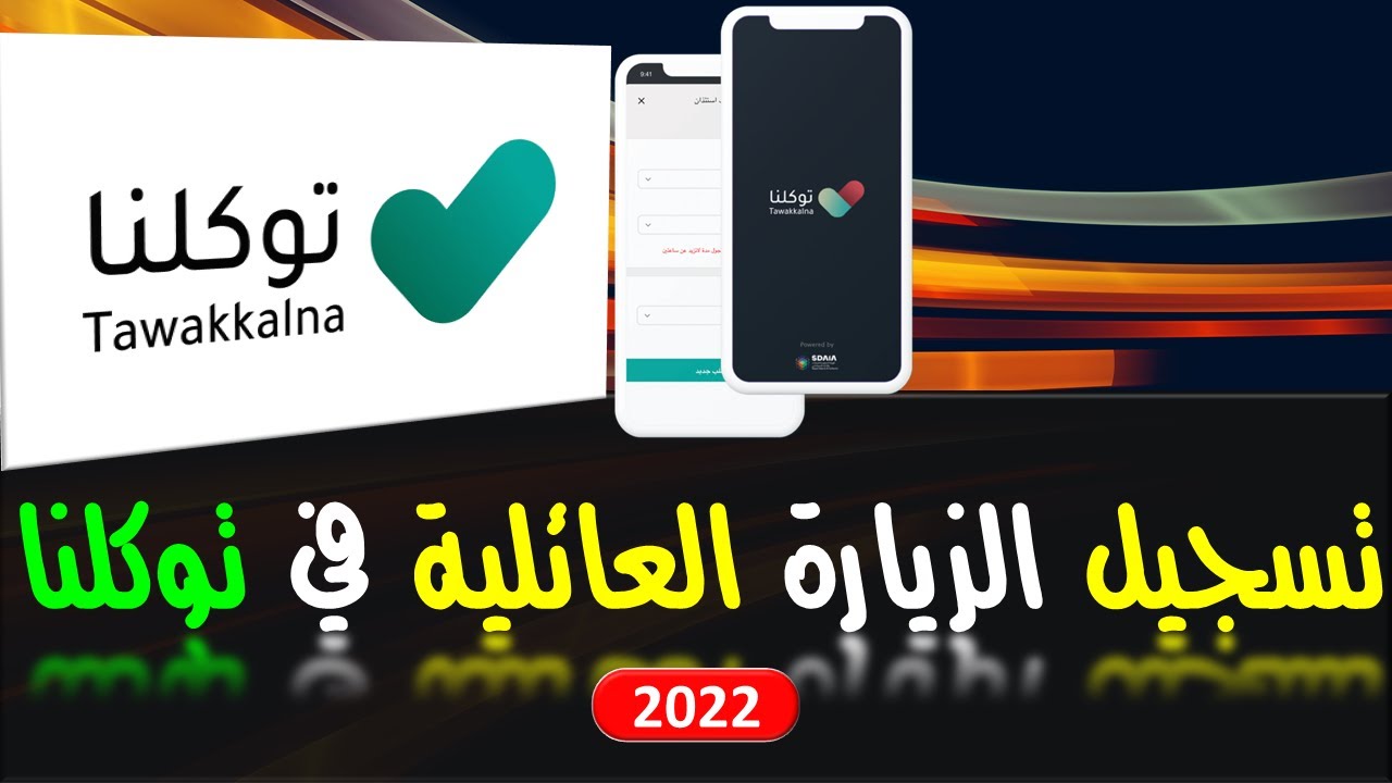 تسجيل الزيارة العائلية في توكلنا