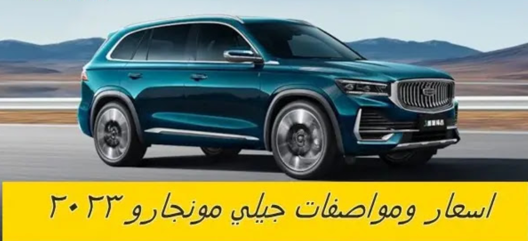سعر سيارة جيلي مونجارو 2023