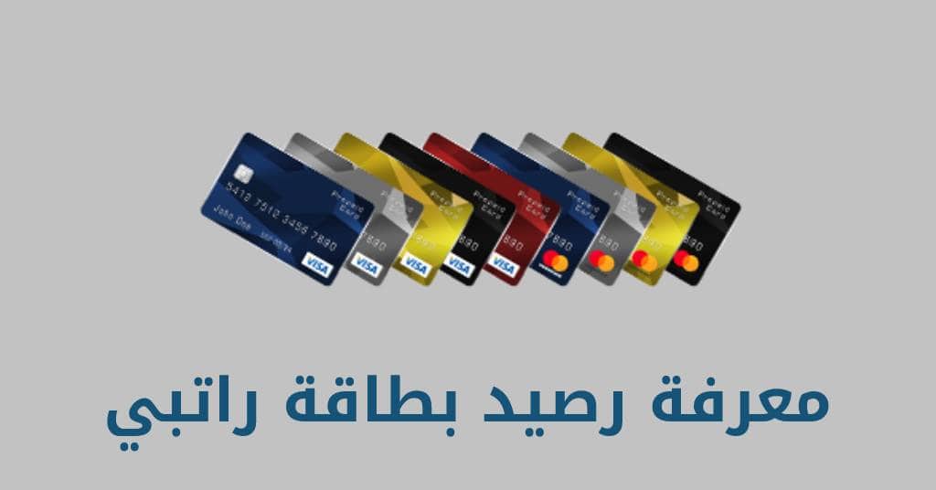 طريقة الاستعلام عن رصيد بطاقة راتبي