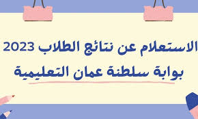 البوابه التعليميه سلطنة عمان