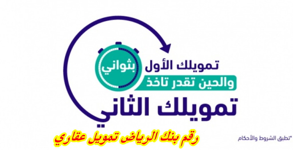 رقم بنك الرياض تمويل عقاري