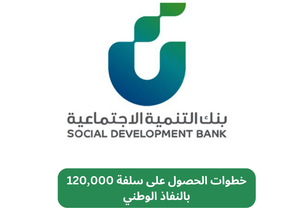 خطوات الحصول على سلفة 120,000 بالنفاذ الوطني