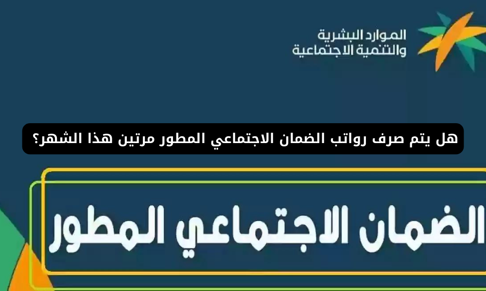 رواتب الضمان الاجتماعي