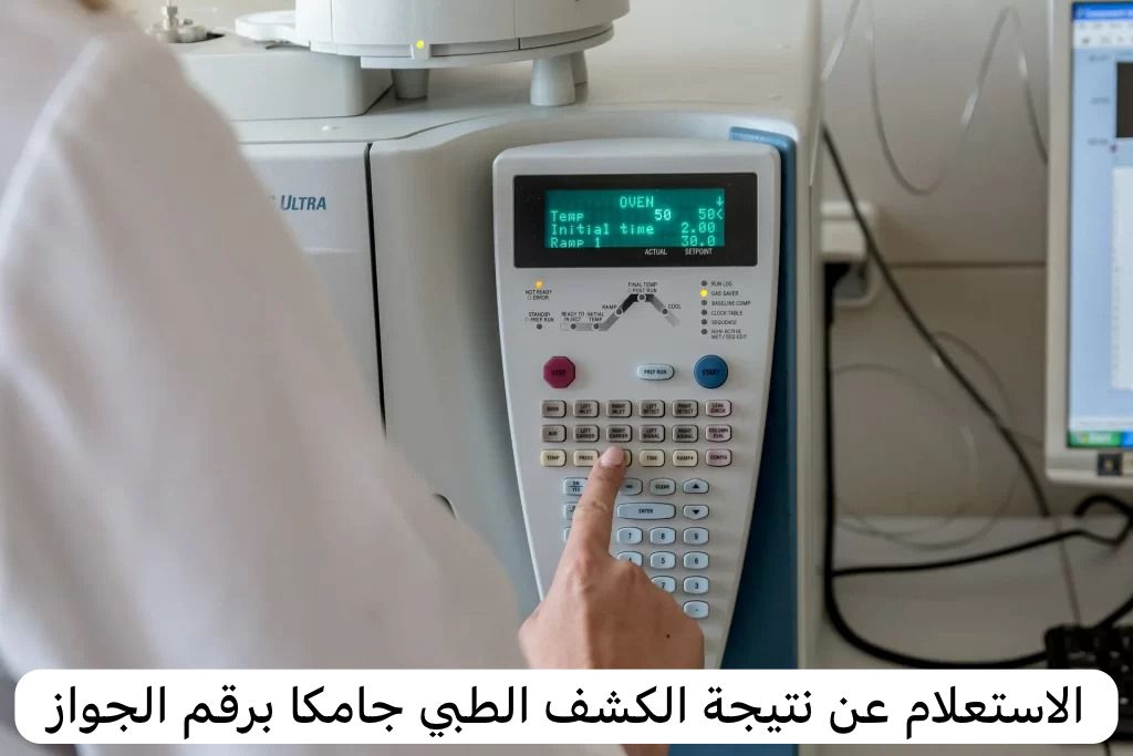 نتيجة الكشف الطبي جامكا