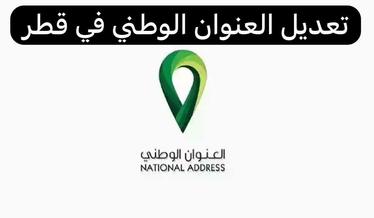 تعديل العنوان الوطني