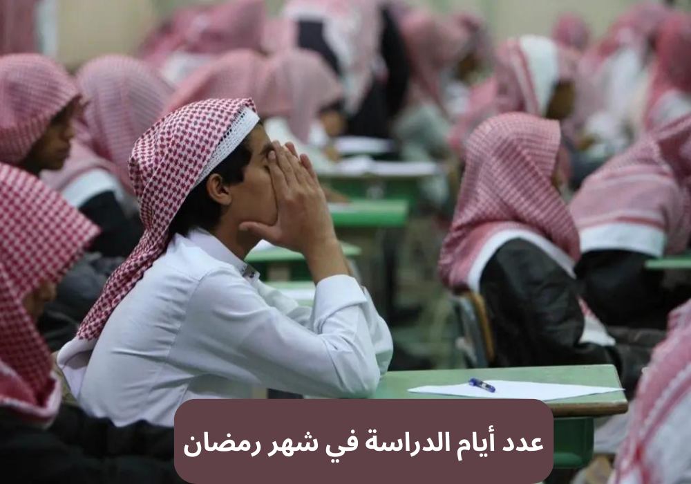 عدد أيام الدراسة في شهر رمضان