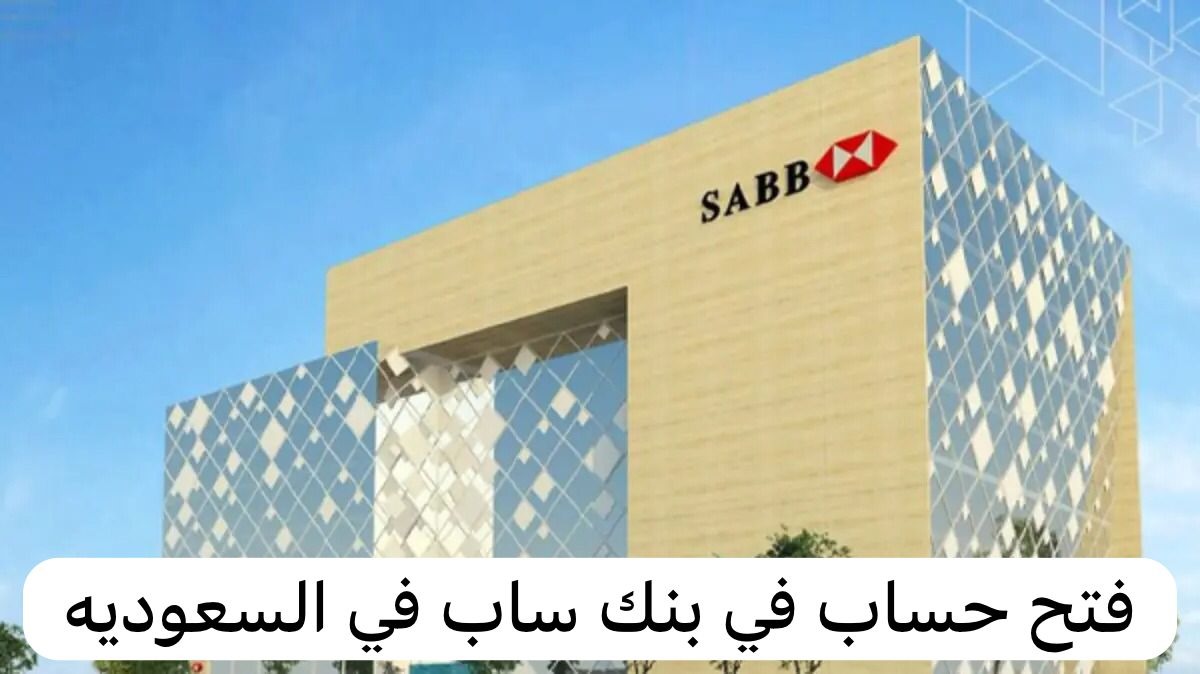 فتح حساب في بنك ساب