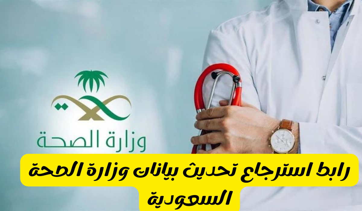 استرجاع تحديث بيانات وزارة الصحة