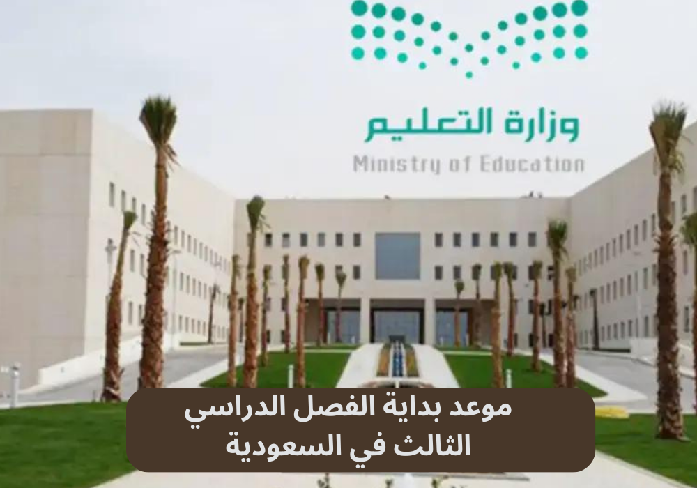 موعد بداية الفصل الدراسي الثالث في السعودية