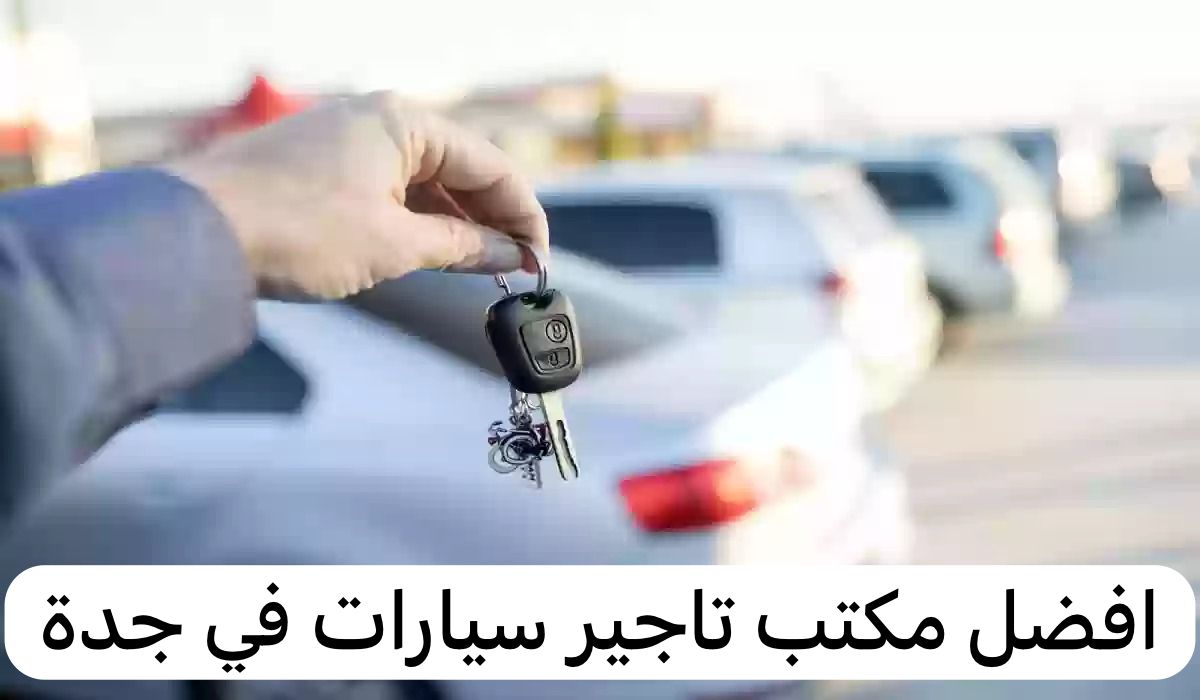 مكتب تأجير سيارات